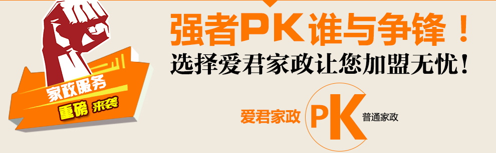 强者PK谁与争锋！选择爱君家政让您加盟无忧!